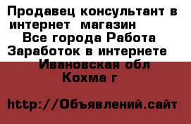 Продавец-консультант в интернет -магазин ESSENS - Все города Работа » Заработок в интернете   . Ивановская обл.,Кохма г.